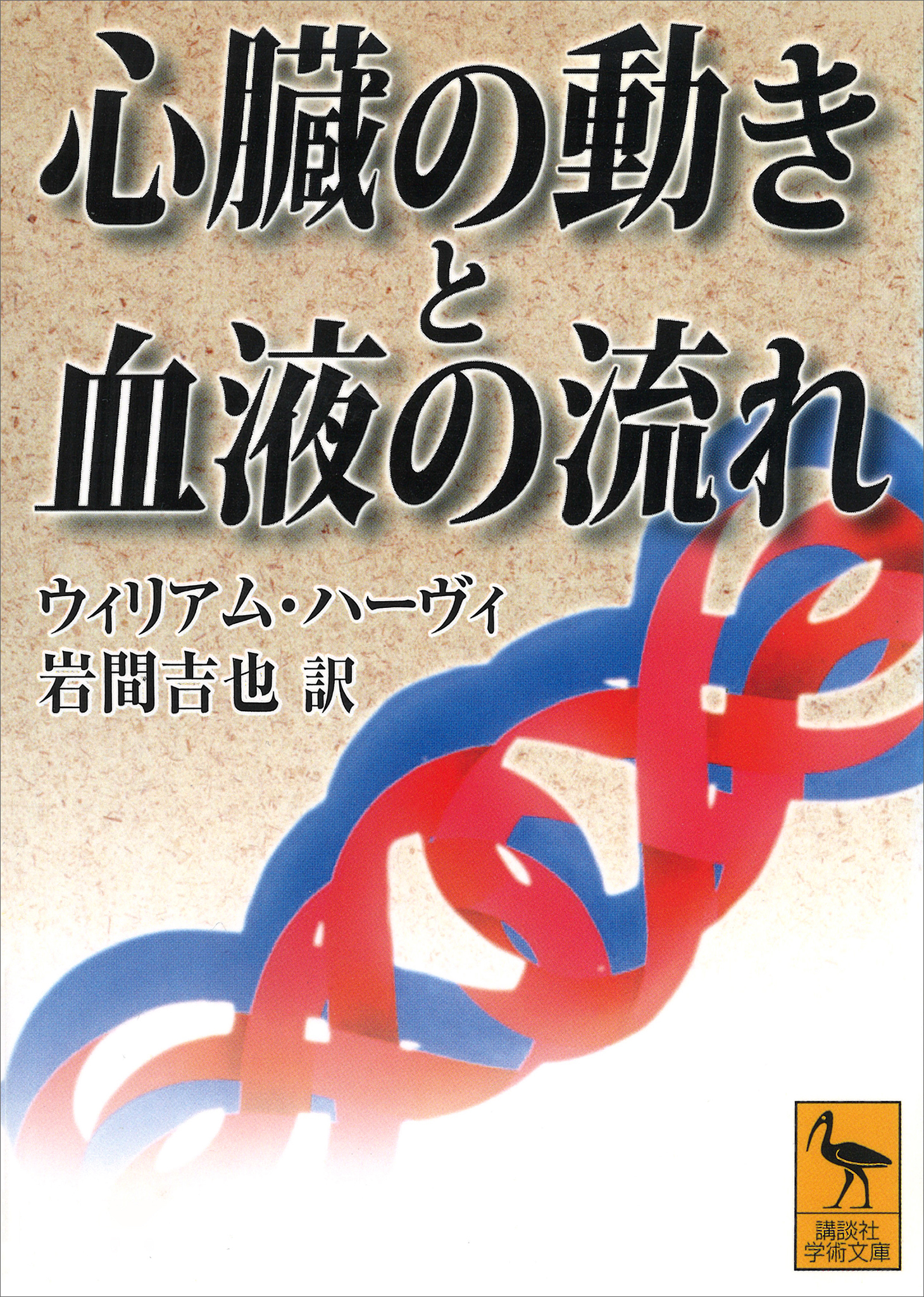 心臓の動きと血液の流れ W ハーヴィ 岩間吉也 漫画 無料試し読みなら 電子書籍ストア ブックライブ