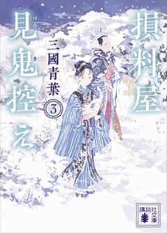 損料屋見鬼控え　３