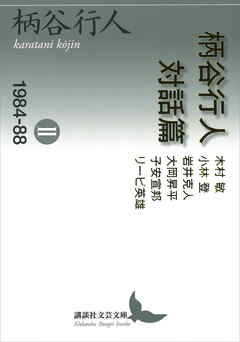 柄谷行人対話篇２　１９８４―８８
