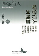 柄谷行人対話篇２　１９８４―８８