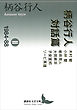 柄谷行人対話篇２　１９８４―８８