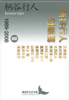 柄谷行人対話篇　３　１９８９－２００８