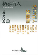 柄谷行人対話篇　３　１９８９－２００８