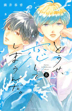 どうせ、恋してしまうんだ。（８）（最新刊） - 満井春香 - 漫画