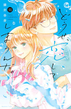 どうせ、恋してしまうんだ。