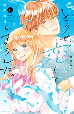 どうせ、恋してしまうんだ。分冊版（４１）