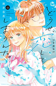 どうせ、恋してしまうんだ。分冊版