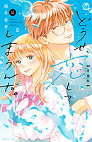 どうせ、恋してしまうんだ。分冊版（４１）