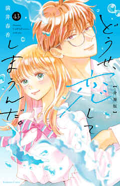 どうせ、恋してしまうんだ。分冊版（４３）