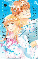 どうせ、恋してしまうんだ。分冊版（４３）