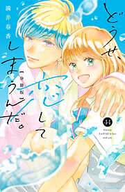 どうせ、恋してしまうんだ。分冊版