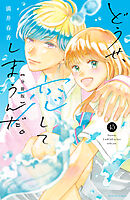 どうせ、恋してしまうんだ。分冊版（４５）