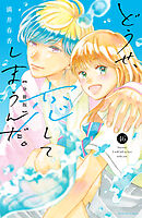 どうせ、恋してしまうんだ。分冊版（４６）