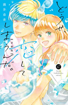 どうせ、恋してしまうんだ。分冊版