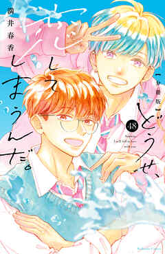 どうせ、恋してしまうんだ。分冊版