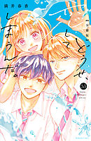 どうせ、恋してしまうんだ。　分冊版（５３）