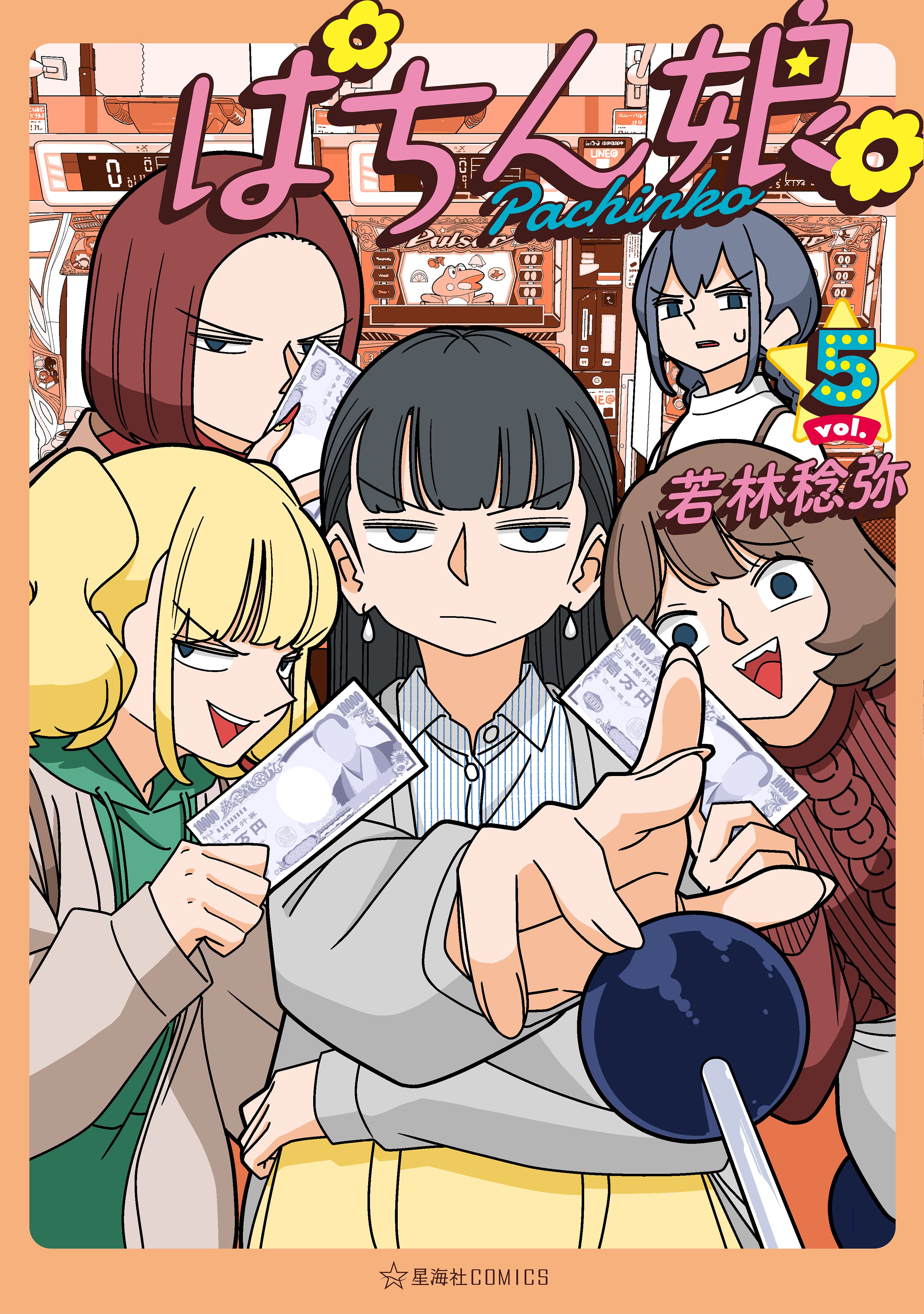 ぱちん娘。５（最新刊） - 若林稔弥 - 青年マンガ・無料試し読みなら、電子書籍・コミックストア ブックライブ