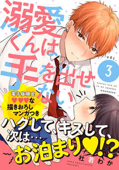 溺愛くんは手を出せない（３） 【電子限定 いちゃいちゃマンガ収録