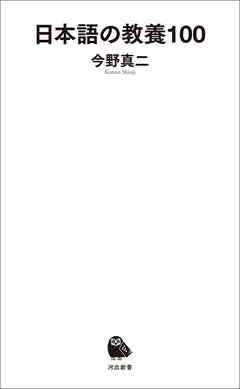 日本語の教養１００