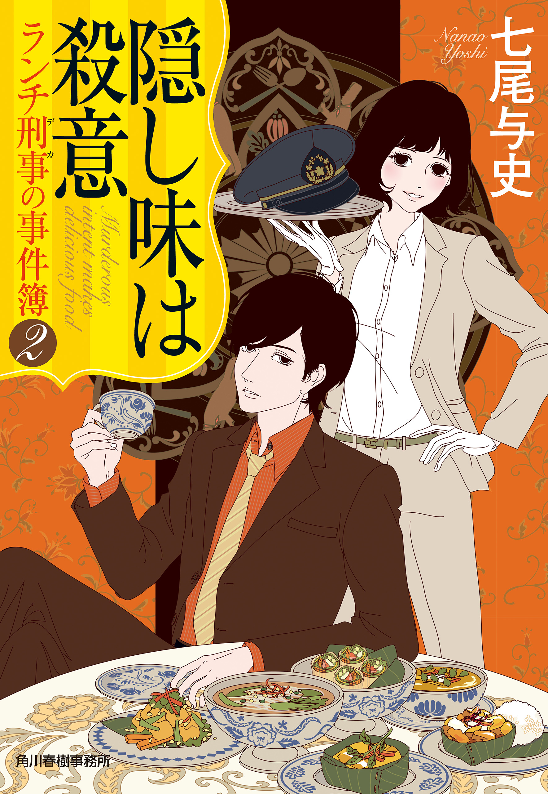 隠し味は殺意 ランチ刑事の事件簿2 最新刊 漫画 無料試し読みなら 電子書籍ストア ブックライブ
