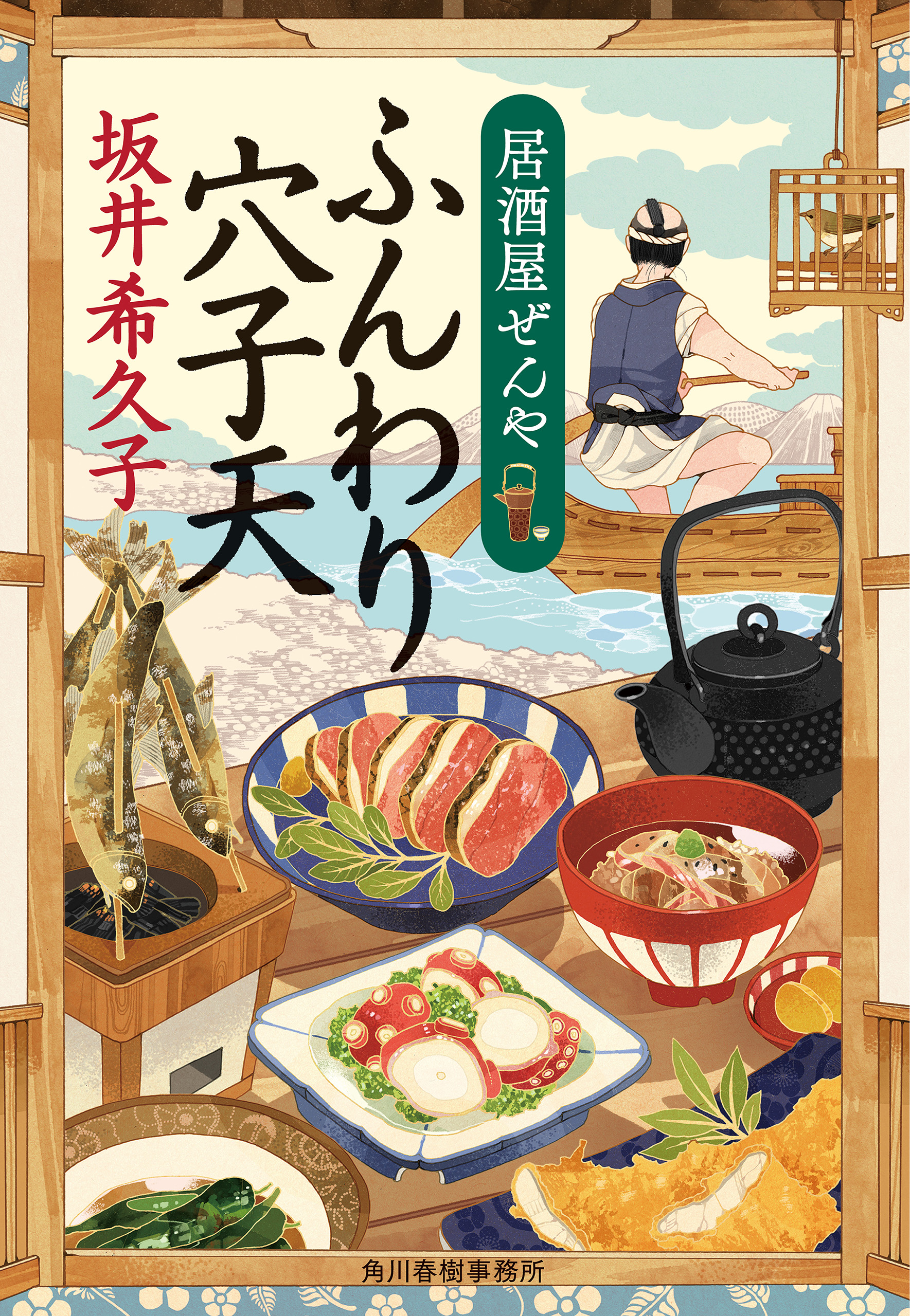 ふんわり穴子天 居酒屋ぜんや - 坂井希久子 - 漫画・無料試し読みなら