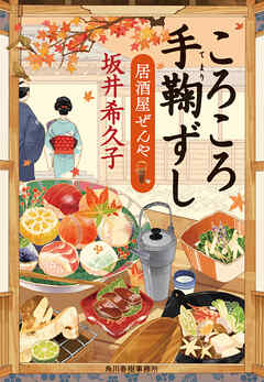 ころころ手鞠ずし　居酒屋ぜんや