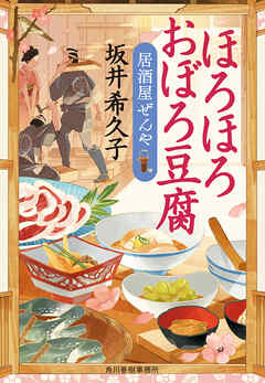 ほろほろおぼろ豆腐 居酒屋ぜんや - 坂井希久子 - 漫画・ラノベ（小説