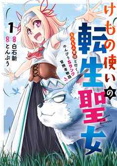 けもの使いの転生聖女 ～もふもふ軍団と行く、のんびりSランク冒険者物語～ 1巻