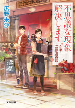 不思議な現象解決します～会津・二瓶漆器店～