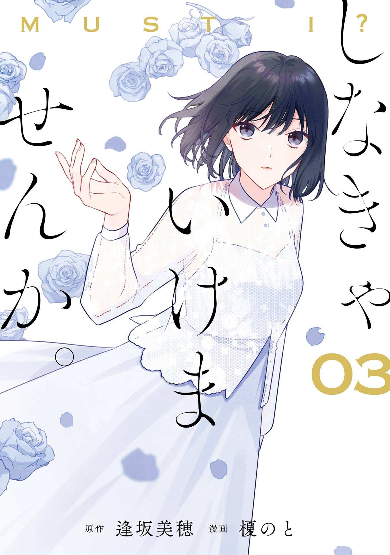 しなきゃいけませんか。 3巻 - 逢坂美穂/榎のと - 女性マンガ・無料試し読みなら、電子書籍・コミックストア ブックライブ