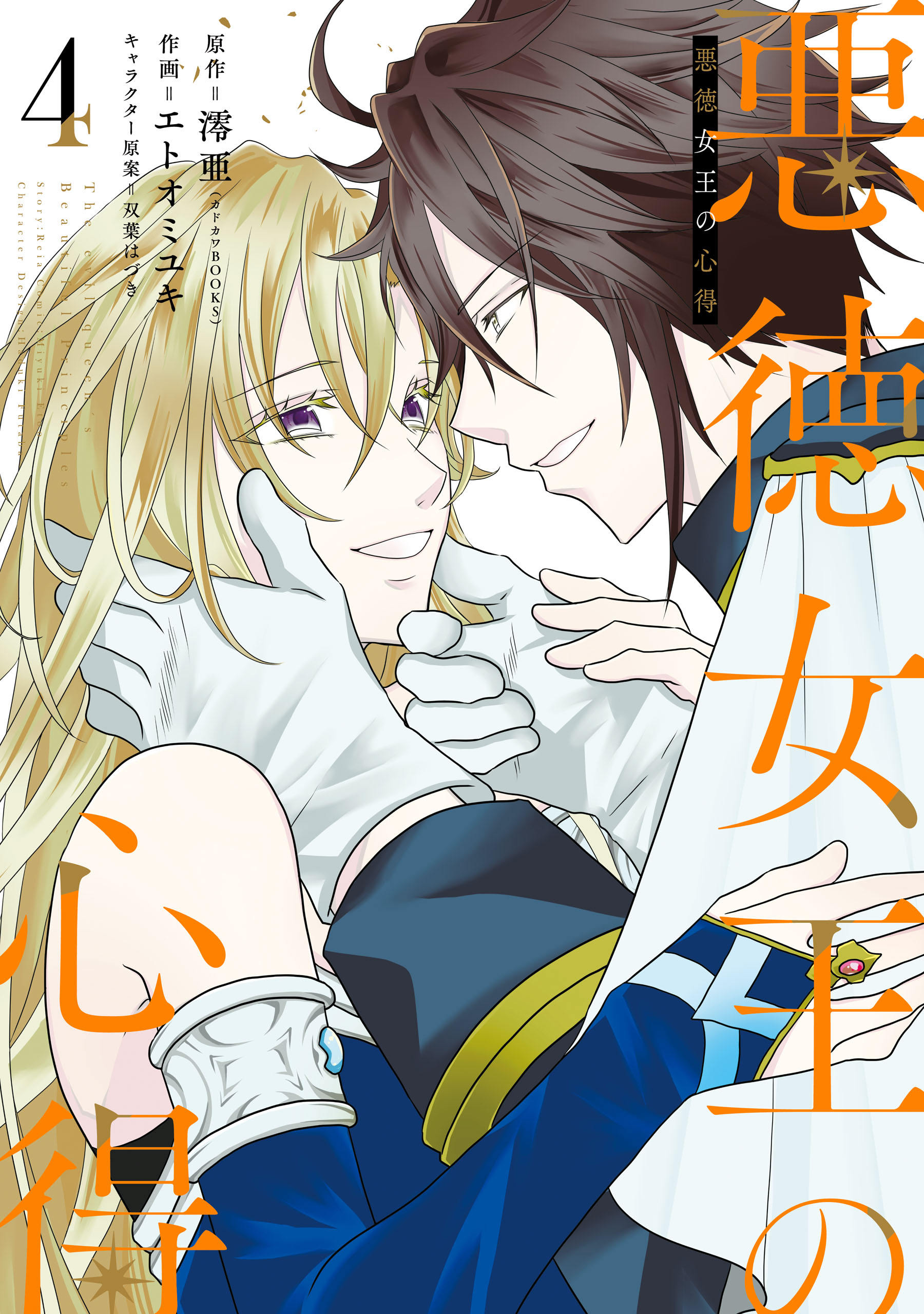 悪徳女王の心得 4巻（最新刊） - 澪亜エトオミユキ - 漫画・無料試し読みなら、電子書籍ストア ブックライブ