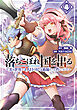 落ちこぼれ国を出る ～実は世界で4人目の付与術師だった件について～ 4巻
