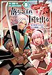 落ちこぼれ国を出る ～実は世界で4人目の付与術師だった件について～ 8巻