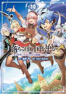 落ちこぼれ国を出る ～実は世界で4人目の付与術師だった件について～ 10巻