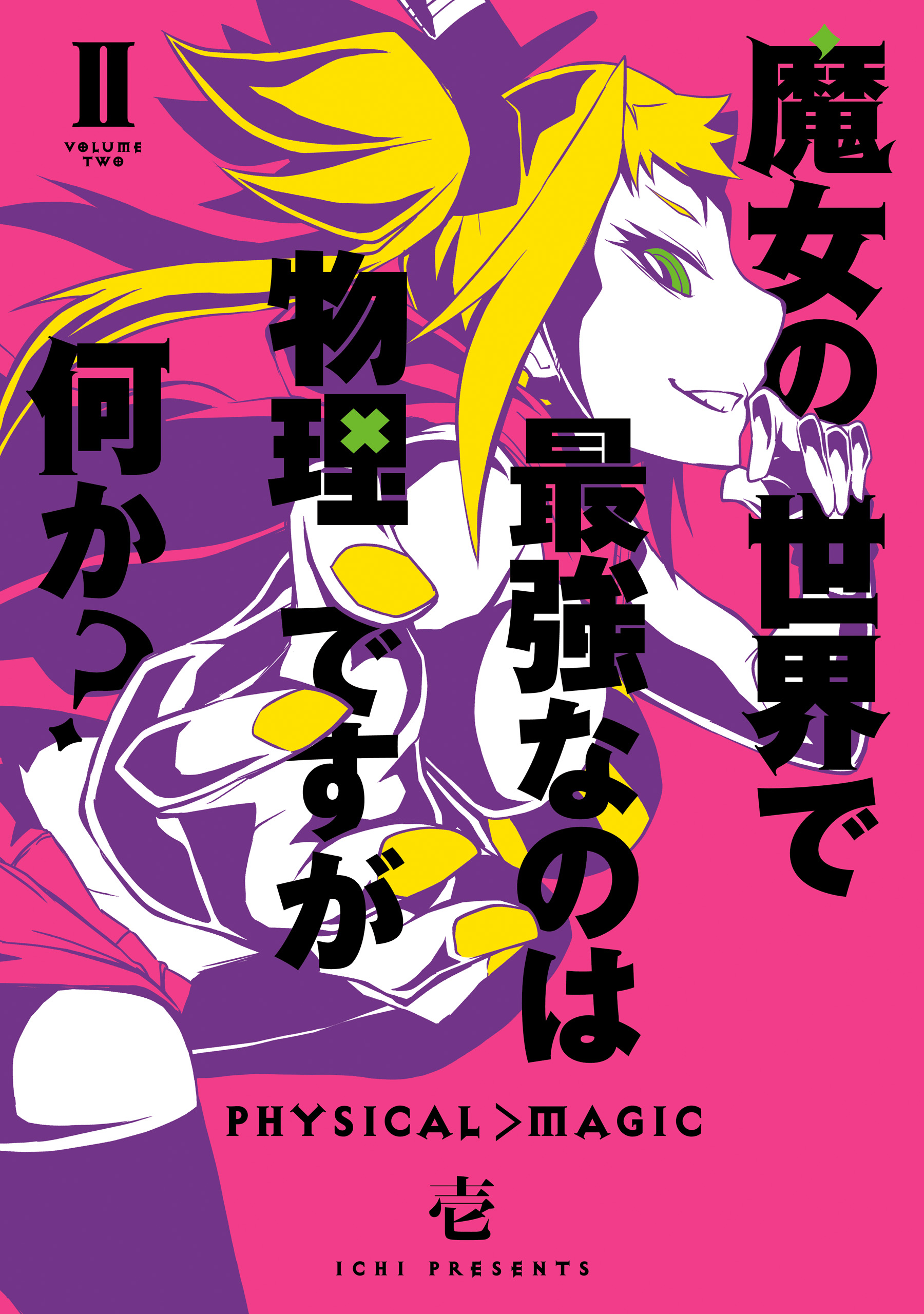 魔女の世界で最強なのは物理ですが何か 2巻 最新刊 漫画 無料試し読みなら 電子書籍ストア ブックライブ