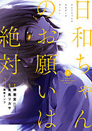 日和ちゃんのお願いは絶対 ２巻