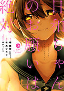 日和ちゃんのお願いは絶対 ３巻