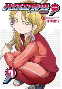 ハイスコアガール DASH