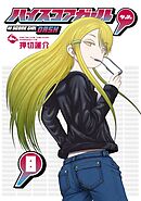 ハイスコアガール DASH 8巻