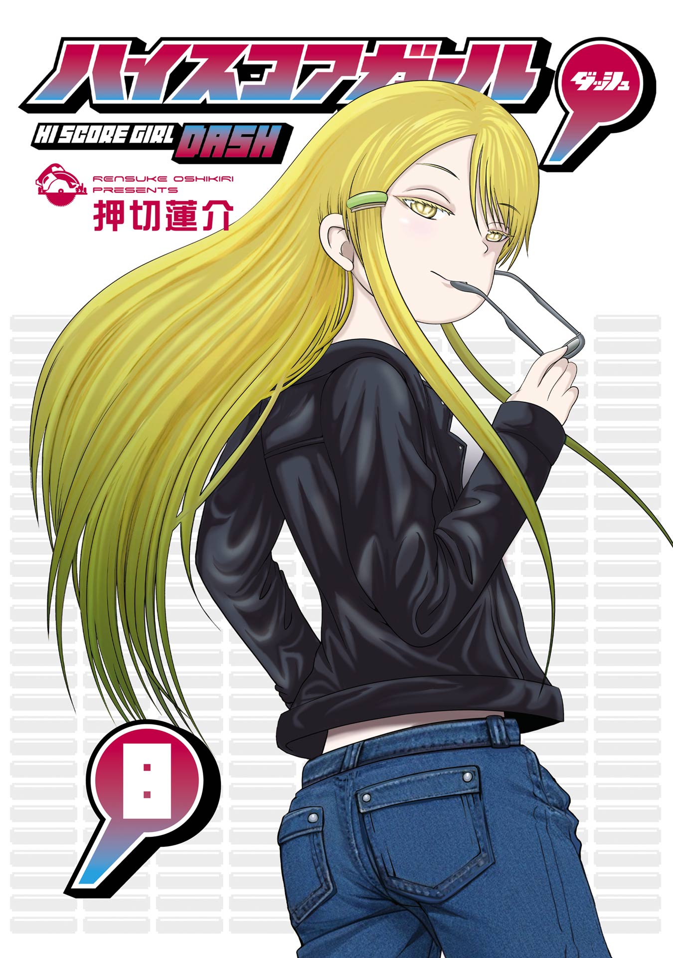 ハイスコアガール DASH 8巻（最新刊） - 押切蓮介 - 電子書籍・無料