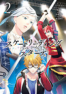 スケートリーディング☆スターズ 2巻