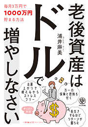 老後資産はドルで増やしなさい 毎月3万円で1000万円貯まる方法