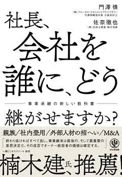 社長、会社を誰に、どう継がせますか？～事業承継の新しい教科書～