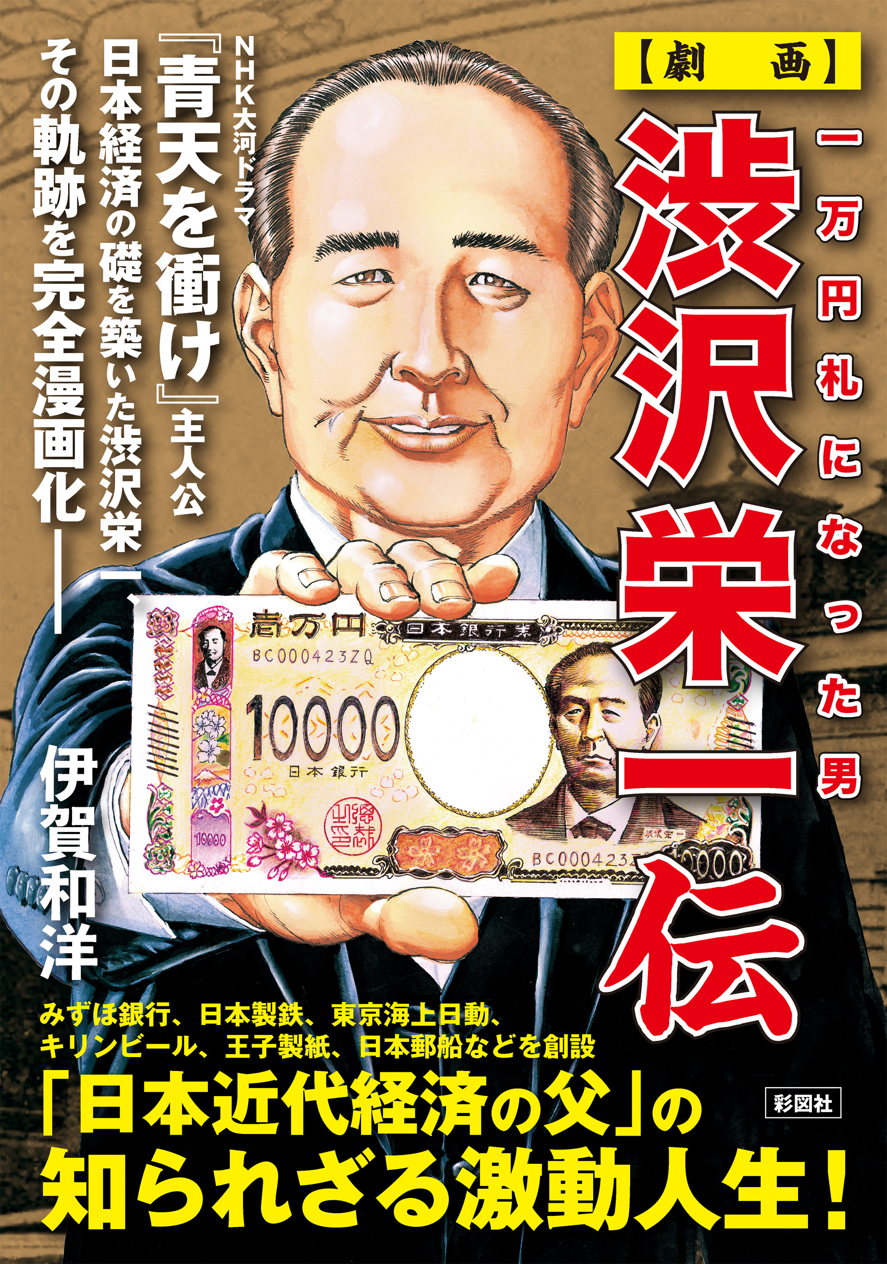 一万円札になった男 劇画 渋沢栄一伝 伊賀和洋 漫画 無料試し読みなら 電子書籍ストア ブックライブ