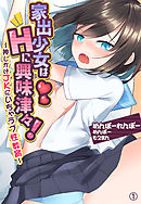 家出少女はHに興味津々！～押しかけJKにいちゃラブ性教育～1