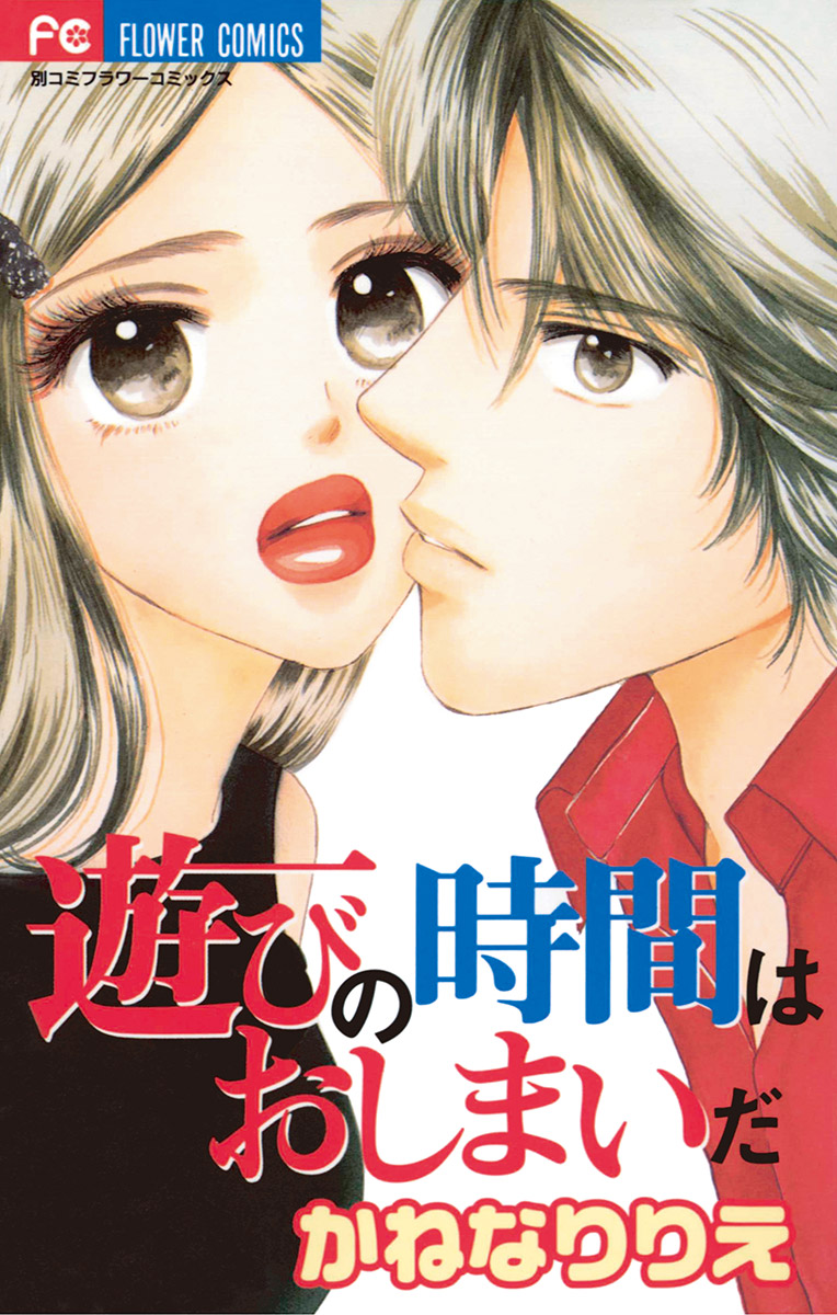 遊びの時間はおしまいだ かねなりりえ 漫画 無料試し読みなら 電子書籍ストア ブックライブ