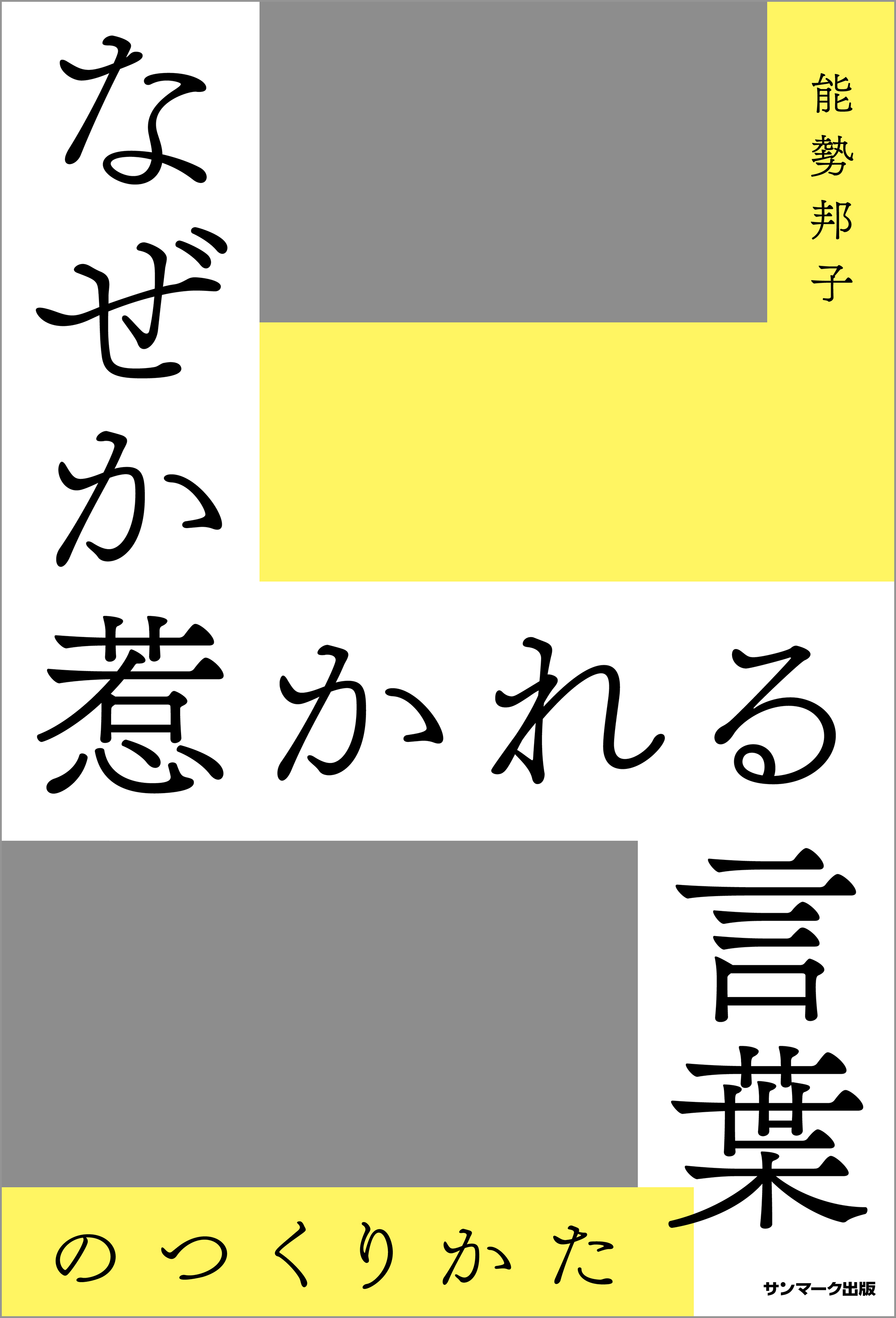 なぜか惹かれる言葉のつくりかた 能勢邦子 漫画 無料試し読みなら 電子書籍ストア ブックライブ