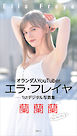 エラ・フレイヤ　１ｓｔデジタル写真集　蘭蘭蘭