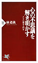 心の不思議を解き明かす ユング心理学入門Ⅲ