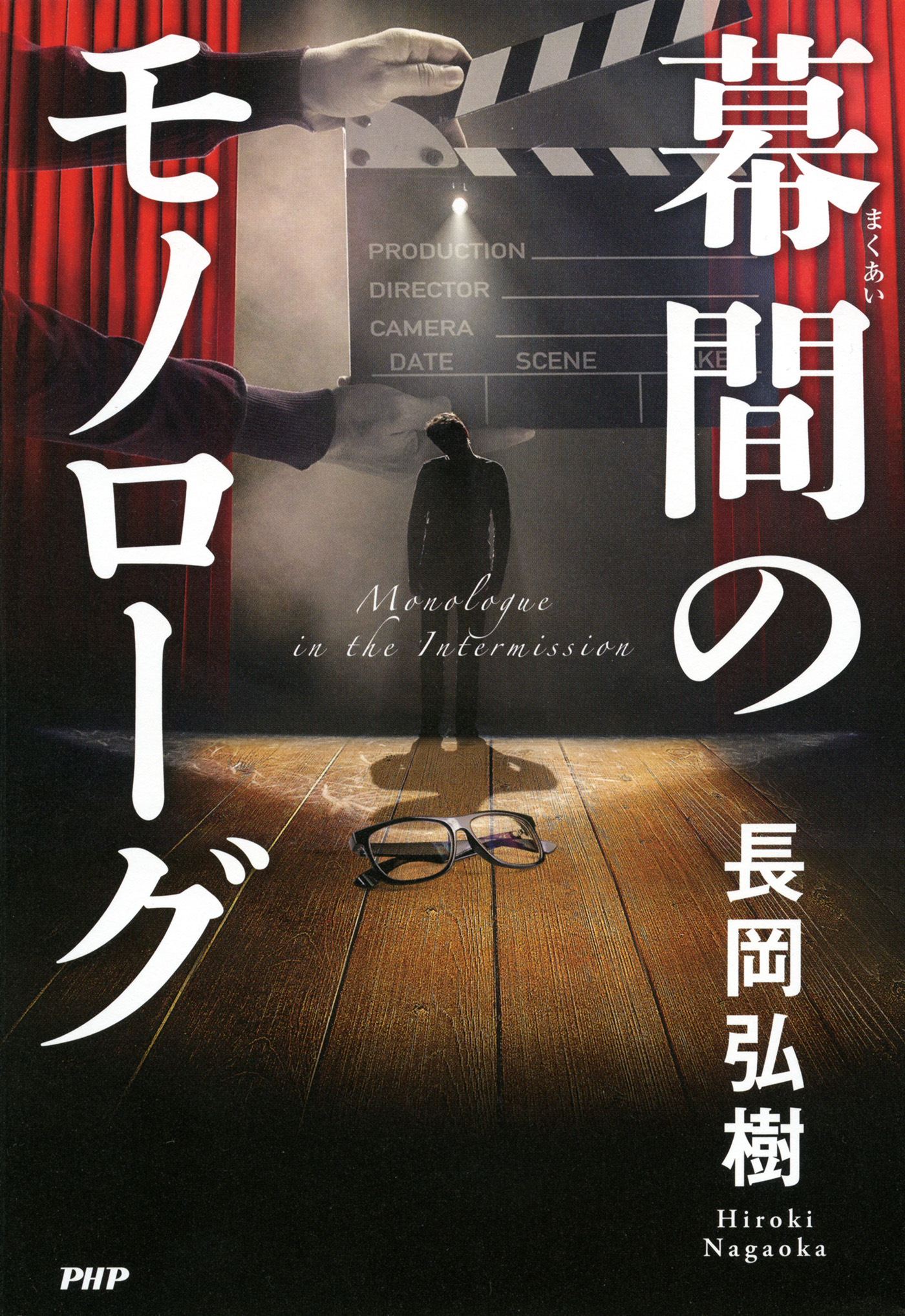幕間のモノローグ 長岡弘樹 漫画 無料試し読みなら 電子書籍ストア ブックライブ
